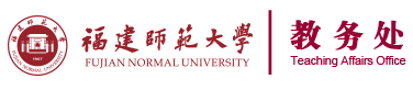 福建师范大学教务处