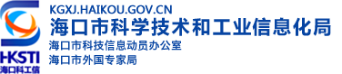 海口市科学技术和工业信息化局