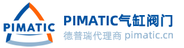 芬兰Pimatic气缸-气缸|阀门|气动元件